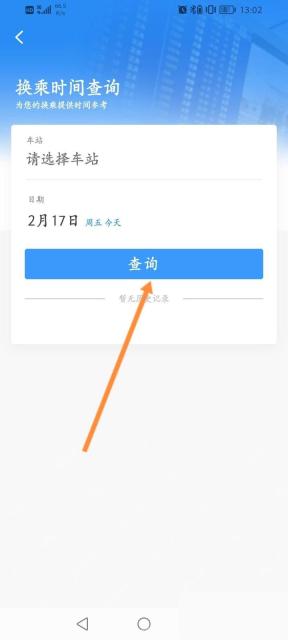 铁路12306换乘时间查询表单，用于减少中转换乘风险