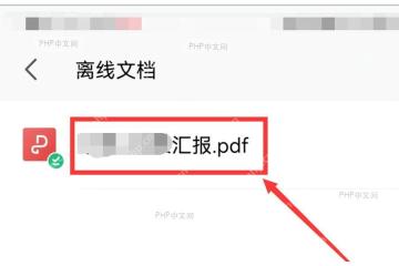 WPS 手机端离线文档列表中显示已下载文件，可直接点开查看