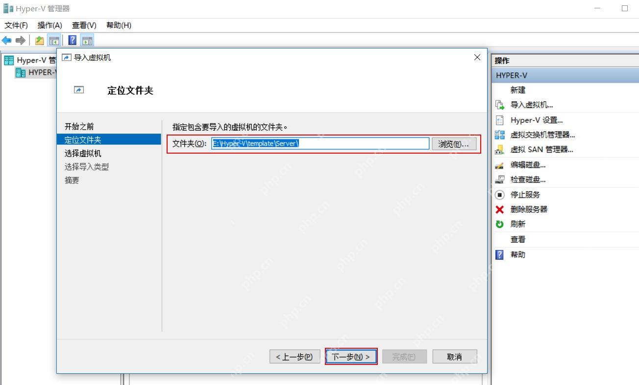 Win11 Hyper-V 导入虚拟机向导定位文件夹页面