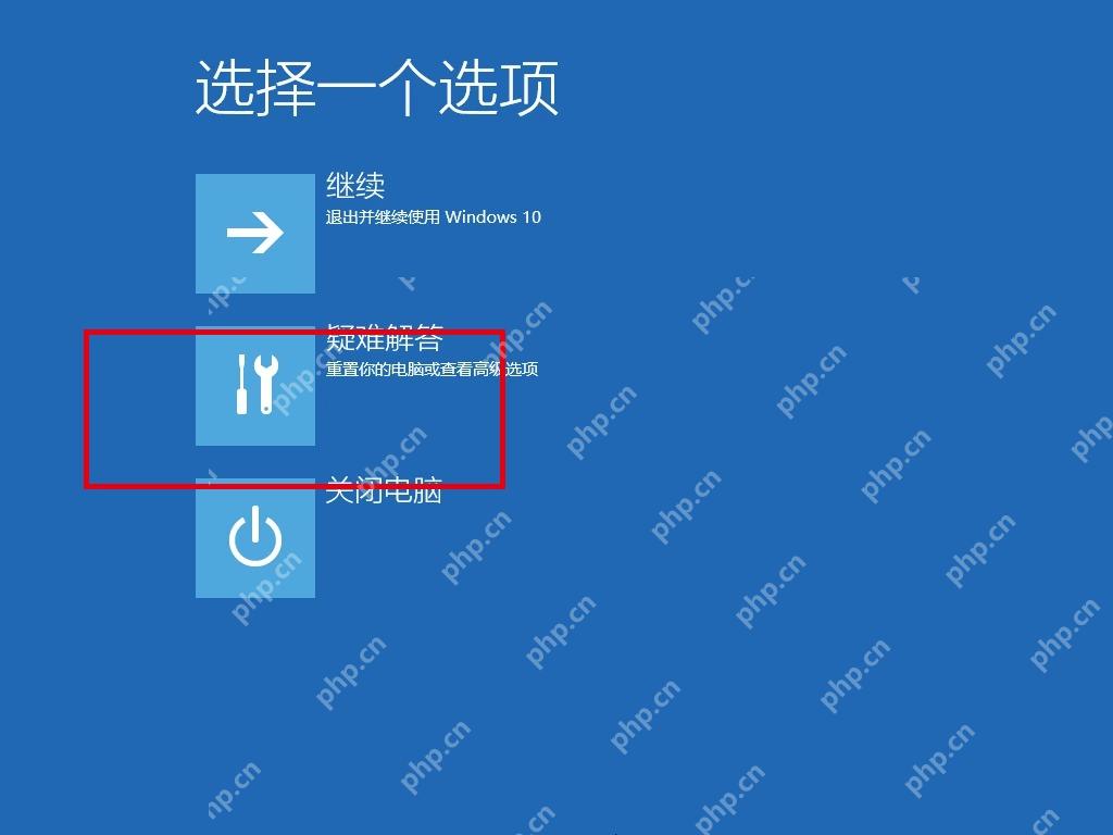 WinRE 选择一个选项页面。
