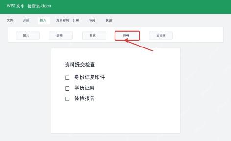 WPS文字打开符号入口