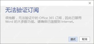 Microsoft 365 无法验证订阅对话框中的重试按钮