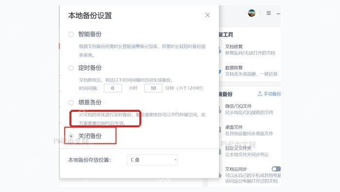 WPS本地备份设置窗口中查看备份状态和保存位置