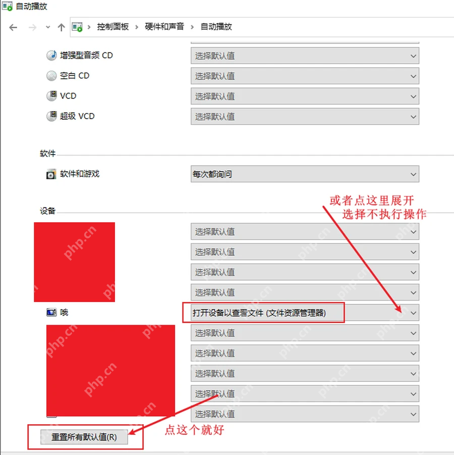 Win10 控制面板自动播放页面为设备选择不执行任何操作