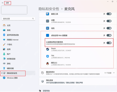 Win11 麦克风权限页中允许桌面应用访问麦克风