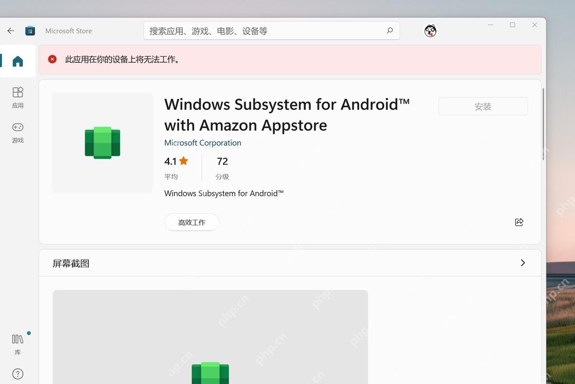 Microsoft Store 中 Windows Subsystem for Android 页面显示不可用状态