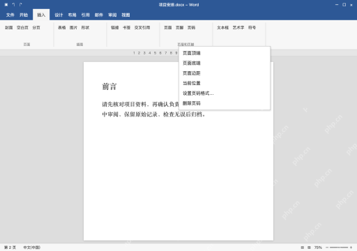 模拟 Microsoft Word 简体中文桌面版完整界面:插入自动页码,而不是手工数字