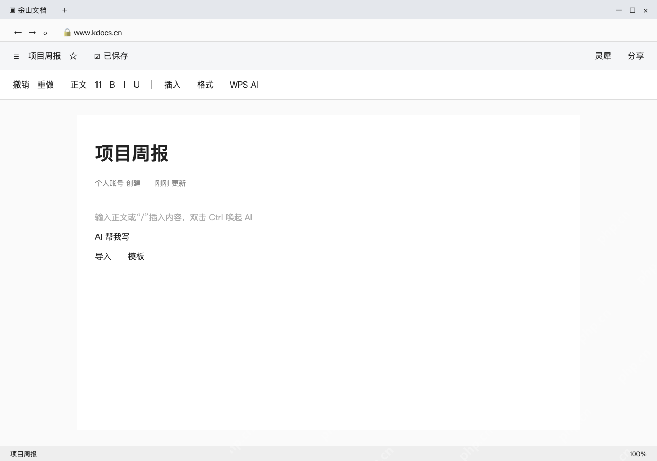 模拟 金山文档网页版完整界面：新建智能文档，先确认保存位置