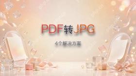 PDF怎么转换成JPG图片？这里有4个解决方案