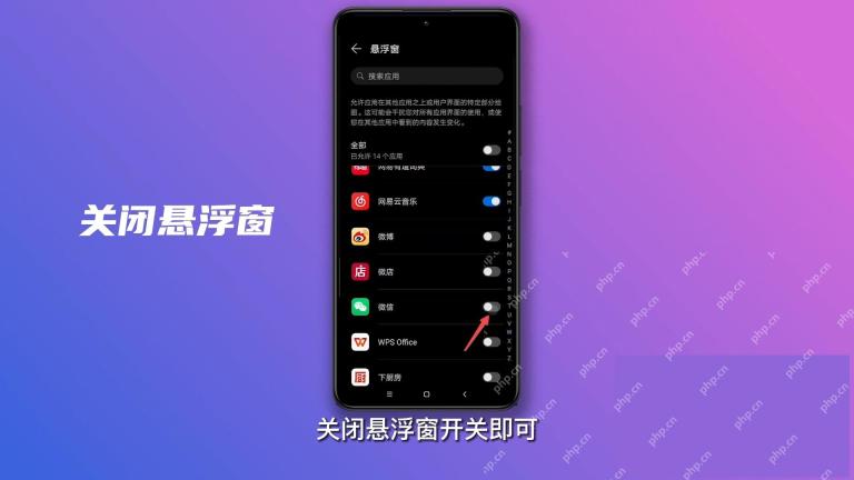 手机系统悬浮窗列表中的微信开关