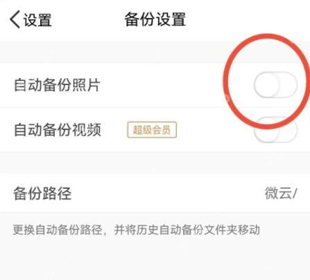 腾讯微云备份设置关闭自动备份照片和视频