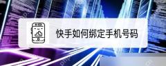 快手APP怎么绑定手机号第1步操作界面