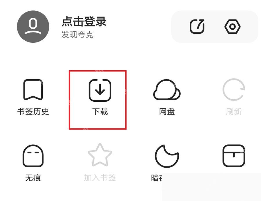 夸克我的页面下载入口用于查看下载任务