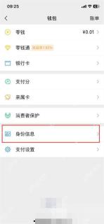 微信钱包页身份信息入口,用于查看实名认证