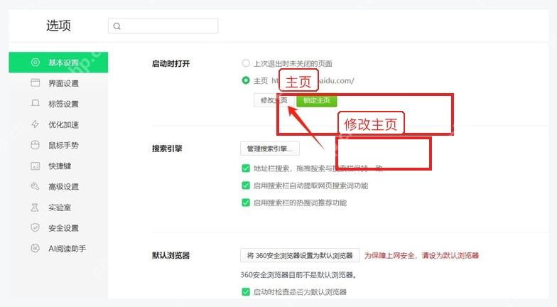 360安全浏览器基本设置页中的修改主页按钮