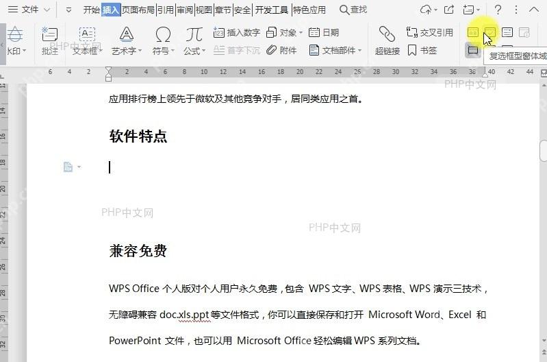 如何在文档中插入窗体域?中间操作