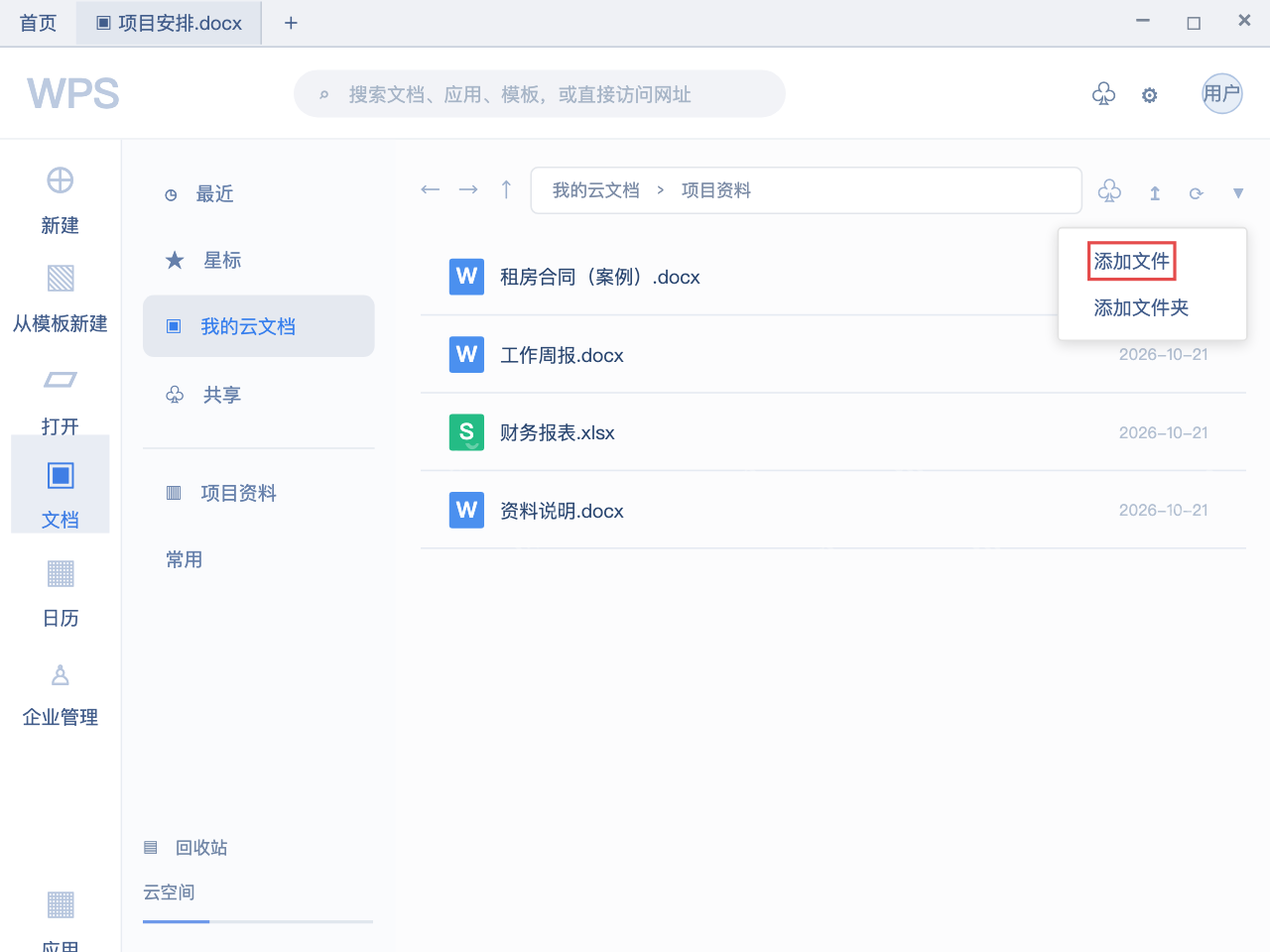 模拟 WPS云文档完整界面:需要分享时先上传正确版本