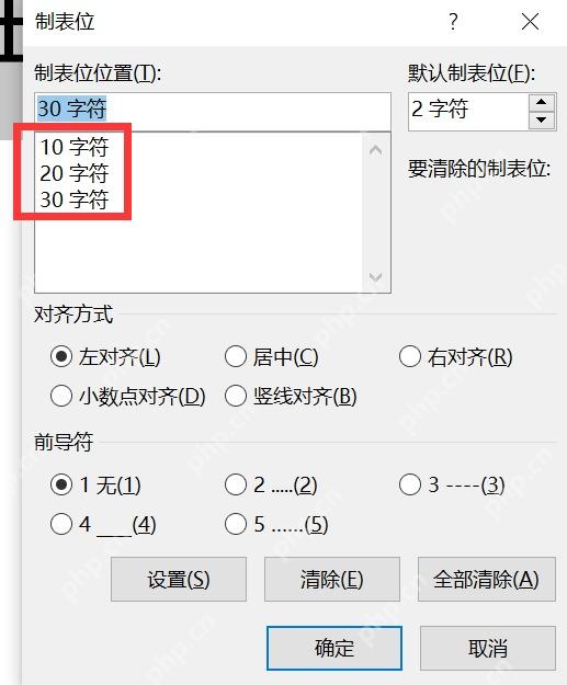 Word 制表位窗口中设置多个字符位置