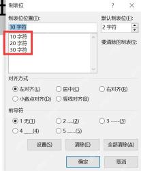 Word 制表位窗口中设置多个字符位置