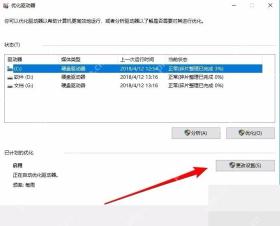 Win10 优化驱动器窗口点击更改设置