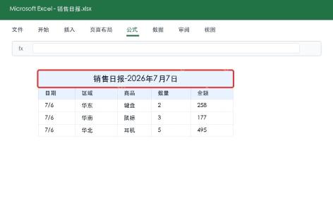 Excel动态表头日期刷新效果