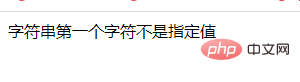 php怎麼驗證字串第一個字元是不是指定值