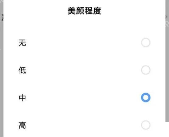 手机系统视频通话美颜设置：美颜程度的无、低、中、高选项