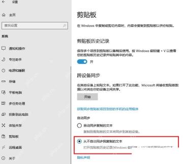 Windows10 剪贴板跨设备同步设置中选择从不自动同步我复制的文本