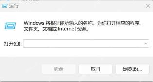 固定的运行工具打开后的 Windows 11 运行对话框