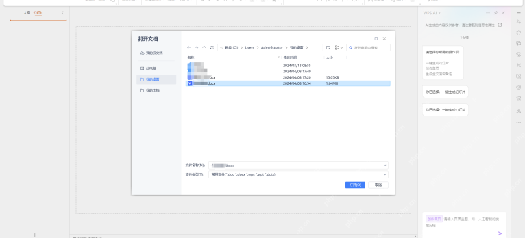 WPS AI 上传文档时打开本地文件选择窗口
