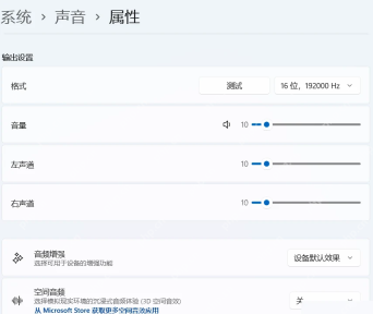 Windows 11 输出设备属性页面检查音频增强和格式