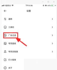 夸克设置页中的广告过滤入口