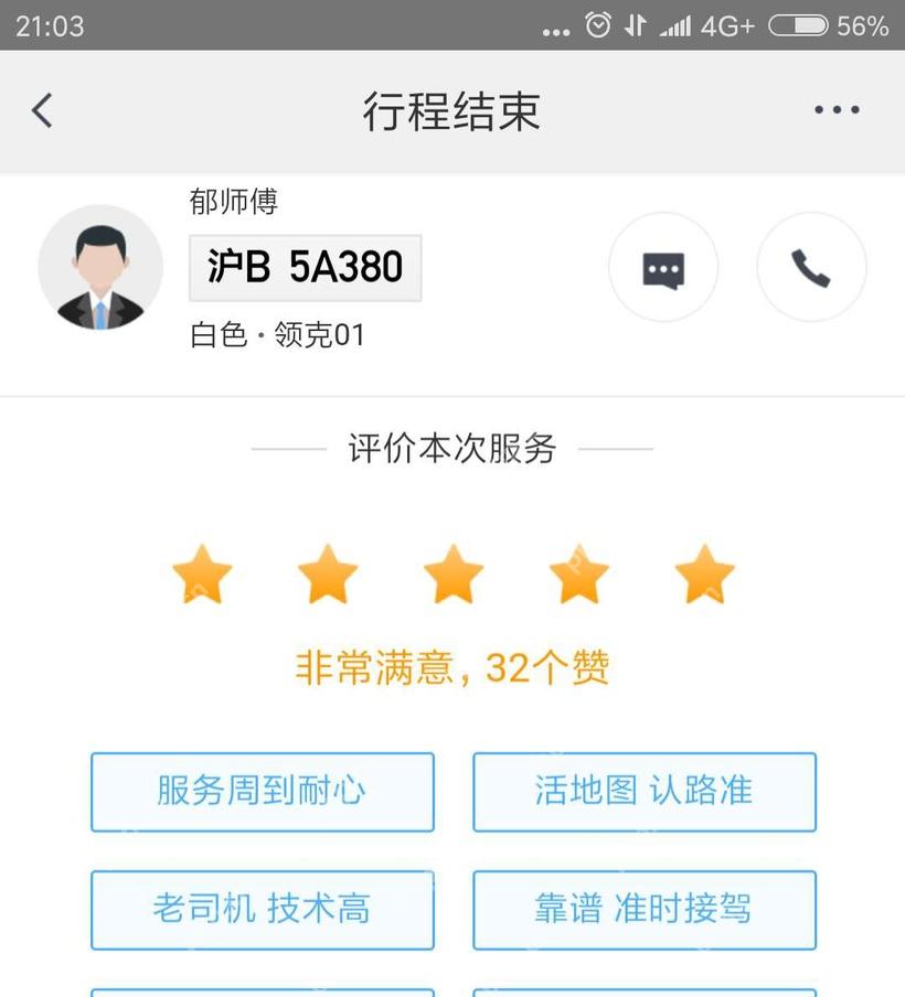 滴滴出行评价本次服务页面选择五星评分
