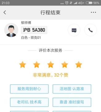 滴滴出行评价本次服务页面选择五星评分