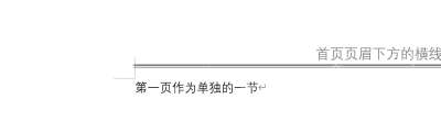 Word页面顶部显示已经设置好的页眉横线效果