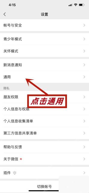微信设置页面中的通用入口