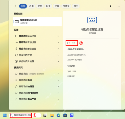 Win11 开始菜单搜索并打开辅助功能键盘设置