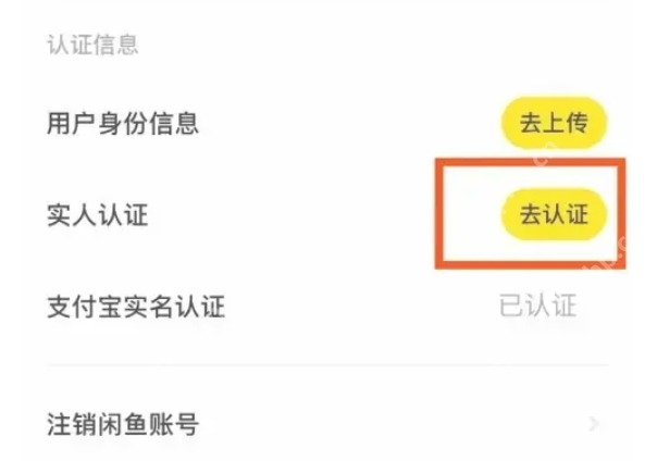 闲鱼认证信息区分别列出身份信息实人认证和支付宝实名认证_闲鱼怎么实名认证_闲鱼实名认证操作步骤 - php中文网
