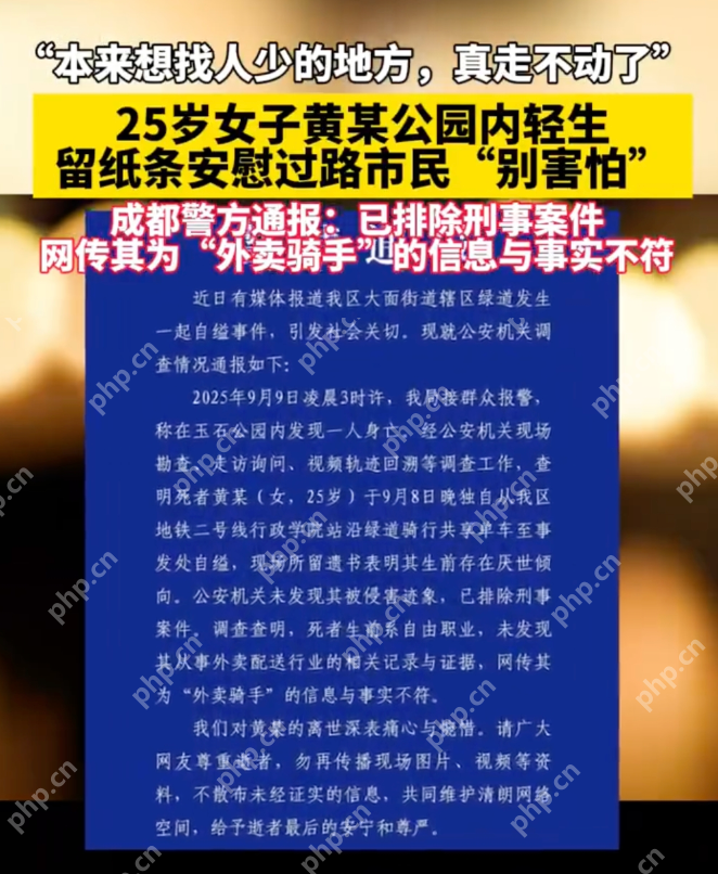 成都通报一女子公园自缢:排除刑案,非网传外卖员 - php中文网