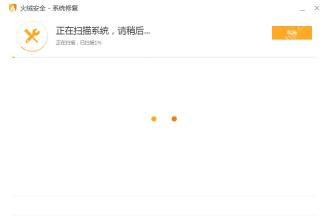 Windows 版火绒安全系统修复扫描进度页显示正在扫描系统请稍后、已扫描 1% 和取消按钮,证明点击开始扫描后会进入扫描进度界面。