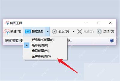 Windows10 截图工具模式下拉菜单中包含矩形截图和窗口截图