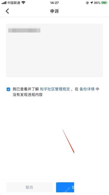 知乎申诉页面底部的提交申诉按钮
