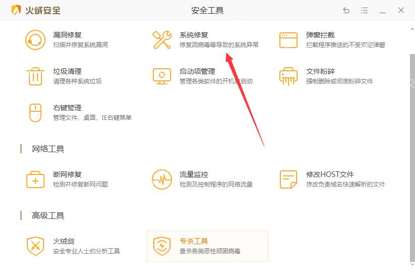 Windows 版火绒安全工具页面列出漏洞修复、系统修复、弹窗拦截、启动项管理等工具,红箭头指向系统修复,证明需在安全工具页打开系统修复。