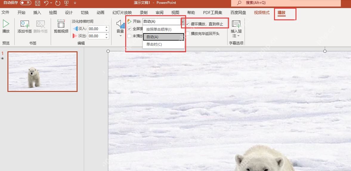 PowerPoint 视频播放设置为自动开始