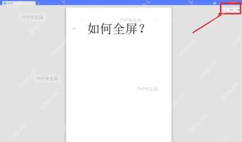 WPS 文字文档全屏界面右上角退出区域被红框标出