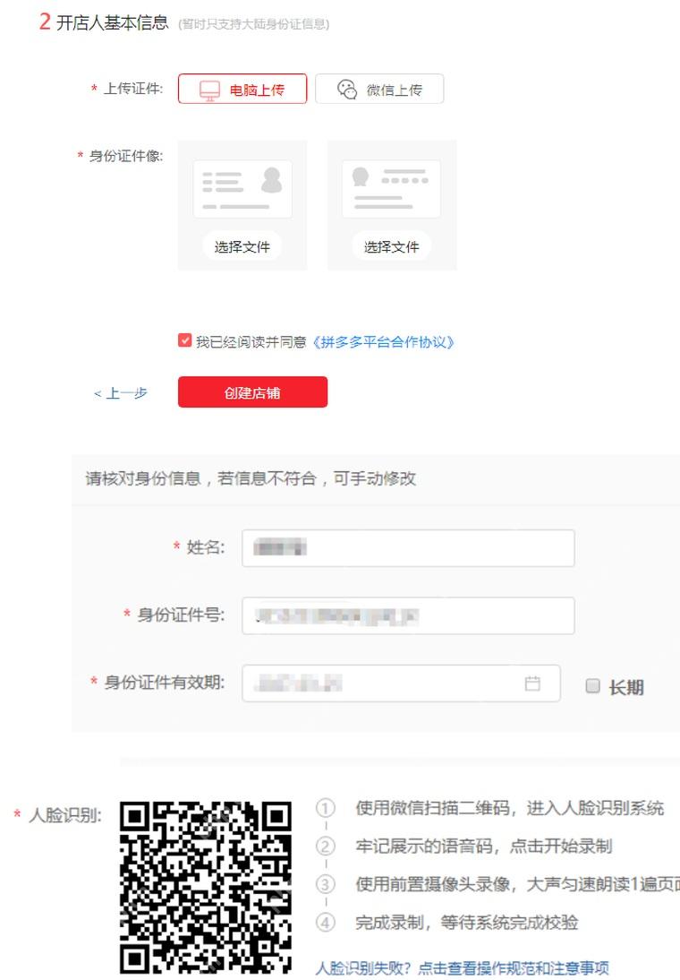 拼多多个人店身份验证界面,显示身份证上传和人脸识别步骤