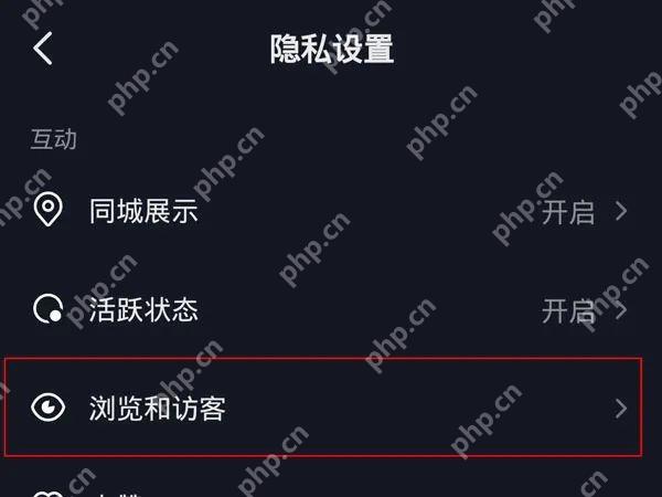 抖音隐私设置中的浏览和访客入口,用于关闭访客记录