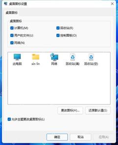 桌面图标设置窗口中已勾选控制面板并可点击确定