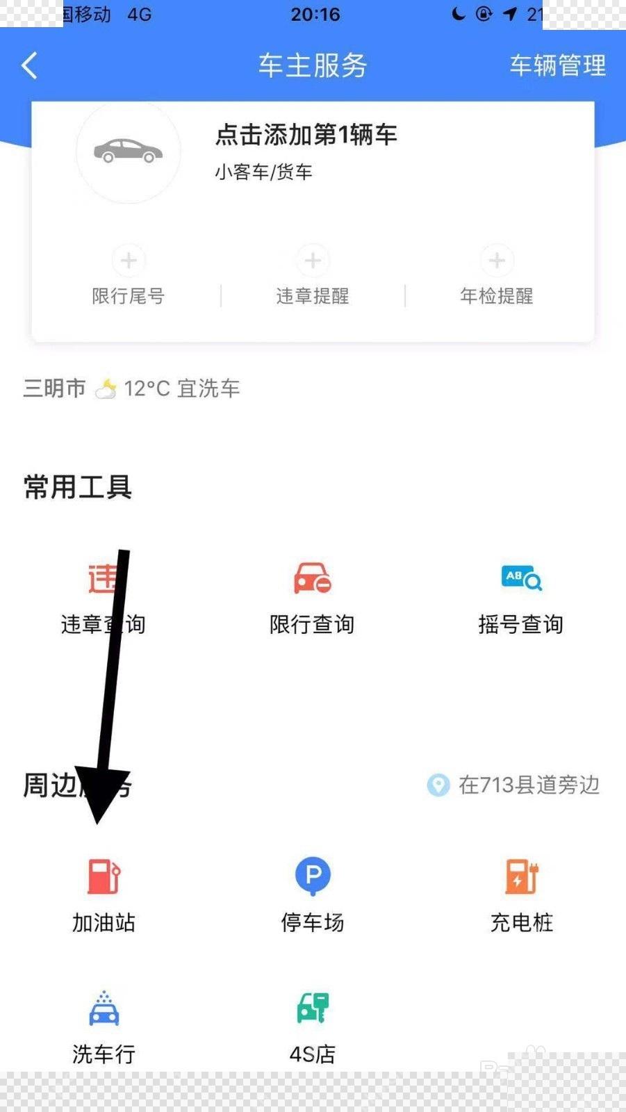 高德地图车主服务页加油站入口