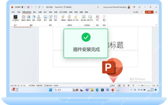 PowerPoint界面中显示OfficePLUS选项卡和常用PPT制作工具